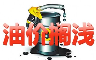 今日油价95汽油，今日油价95汽油价格表