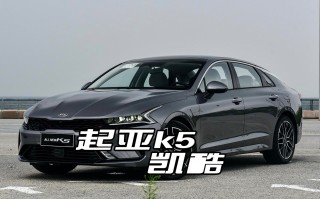 起亚k5凯酷，起亚k5凯酷图片