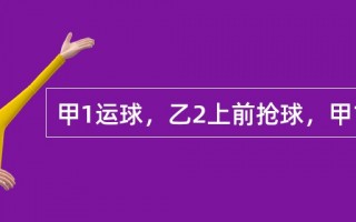 抢球足球撞人算犯规吗，抢球足球撞人算犯规吗视频