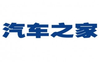 汽车之家2022款报价大全图，汽车之家2022款报价大全图片雅阁